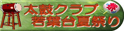 たいこクラブ わかばだいなつまつり