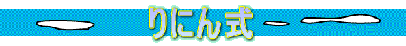 ��ɂ񂵂�