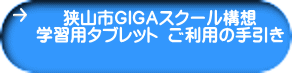 狭山市ＧＩＧＡスクール構想 学習用タブレット  ご利用の手引き