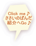 Click me♪ ささいのぱんだ 紹介へGo♪ 