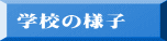 学校の様子