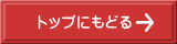 トップにもどる