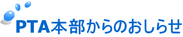 PTA本部からのおしらせ