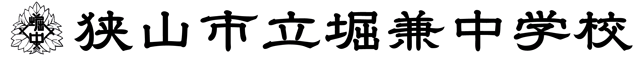 狭山市立堀兼中学校