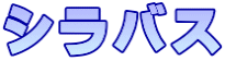 シラバス