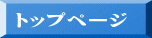 �g�b�v�y�[�W