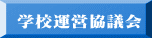 学校運営協議会
