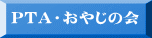 PTA・おやじの会