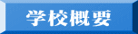 学校概要