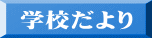 学校だより 