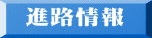 進路情報 