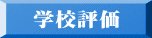 学校評価