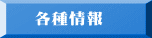 各種情報