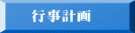 行事計画