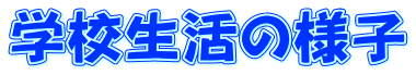 学校生活の様子
