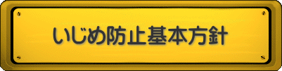 いじめ防止基本方針