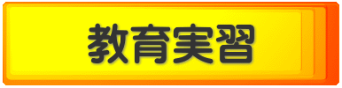 教育実習