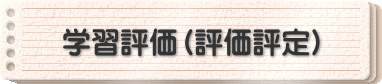 学習評価（評価評定）