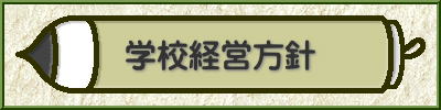 学校経営方針