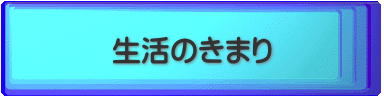 生活のきまり