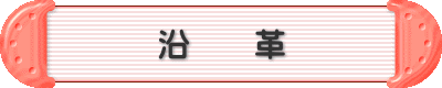 沿　　革