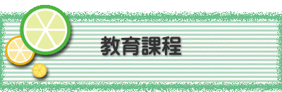教育課程