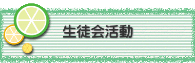 生徒会活動