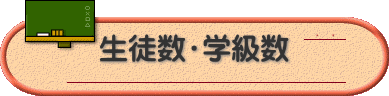 生徒数・学級数