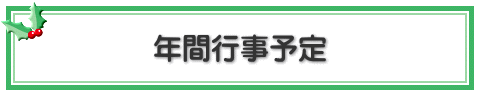 年間行事予定