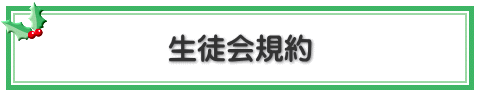 生徒会規約