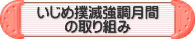 いじめ撲滅強調月間 の取り組み