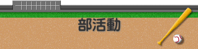 部活動