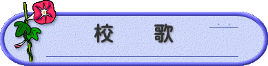 校　　歌