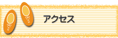 アクセス