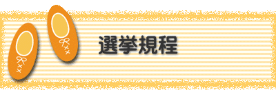 選挙規程