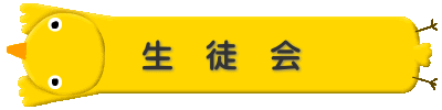 生　徒　会