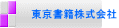 東京書籍株式会社