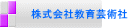 株式会社教育芸術社