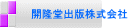 開隆堂出版株式会社