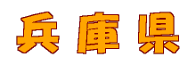 兵庫県のページです。