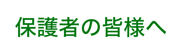 保護者のみなさまへ